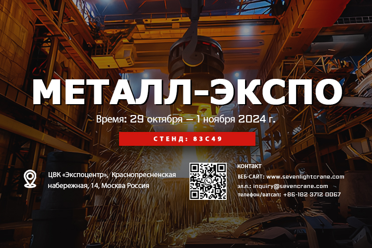 SEVENCRANE Akan Berpartisipasi dalam METAL-EXPO Rusia ke-30 2024