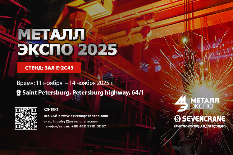 SEVENCRANE to Participate in Metal-Expo 2025 in Russia